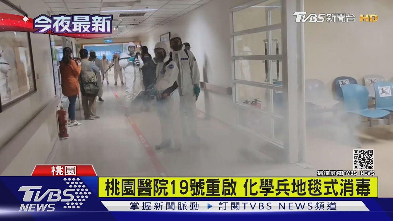 桃園醫院19日重啟　化學兵地毯式消毒