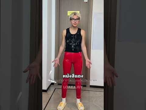 เมื่อชุดเชยๆ ถูกชุบชีวิตใหม่