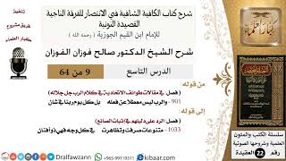 صورة 09 من 64 / شرح القصيدة النونية / والرب ليس معطلا عن فعله / صالح الفوزان / العقيدة / كبار العلماء