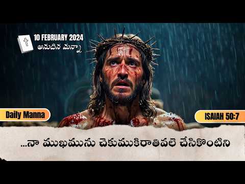DAILY MANNA | నా ముఖమును చెకుముకిరాతివలె చేసికొంటిని | యెషయా 50:7 | 10-02-24