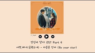 [韓繁中字] 敘英(서령),LENA(레나) - 乘載我的心(마음을 담아/Be your star) - 觸及真心 OST Part 4