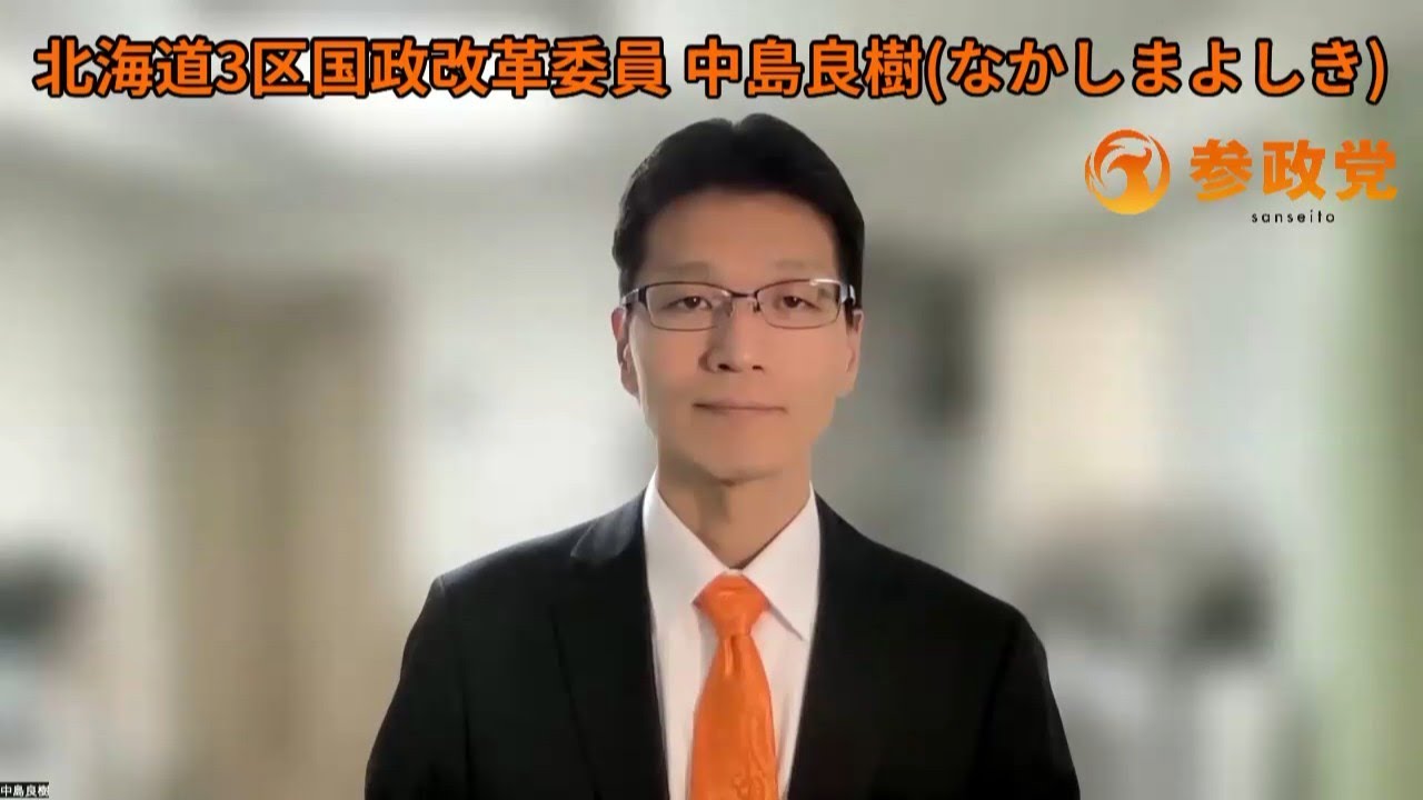参政党北海道第3区国政改革委員の中島よしきです。
これ以上北海道を売らせない‼️
産業の国内回帰で活気を取り戻し、子どもや孫の世代にいい日本を残したい‼️