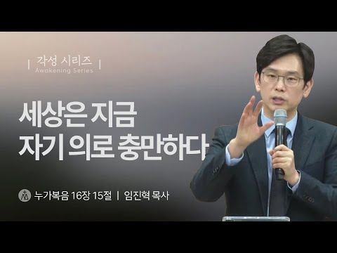 [임진혁 목사] 이 세상은 지금 자기 의로 충만하다 | 주일예배 | 2025.02.09