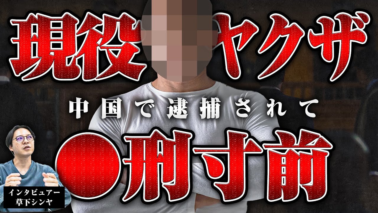 【現役ヤクザ中国で逮捕】中国で逮捕されて◯刑判決を受けそうになったトミオさん、その時、救ってくれたのは誰だったのか？