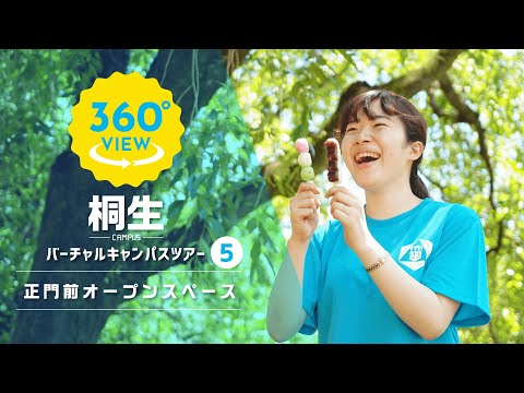 【360°VR動画】群馬大学　桐生キャンパス　正門前オープンスペース