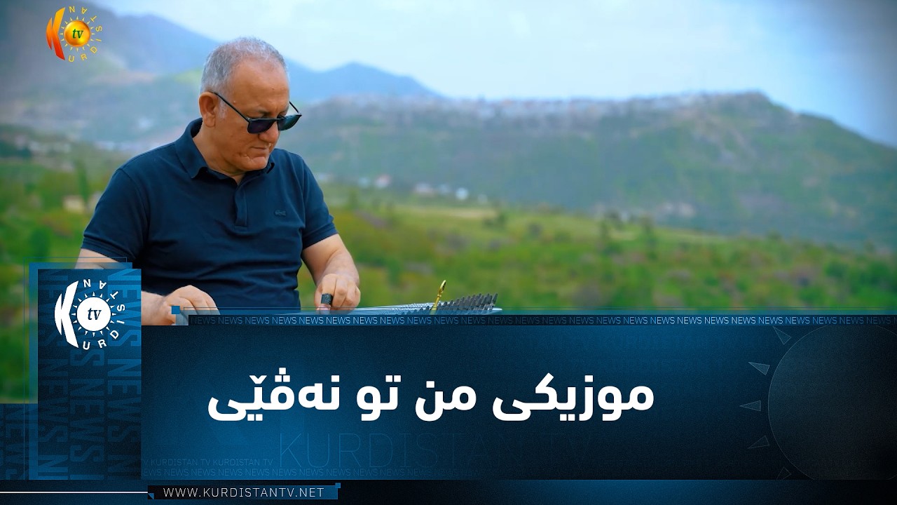 ڤیدیۆ | موزیكی من تو نەڤێی ..  زانا ئەنوەر