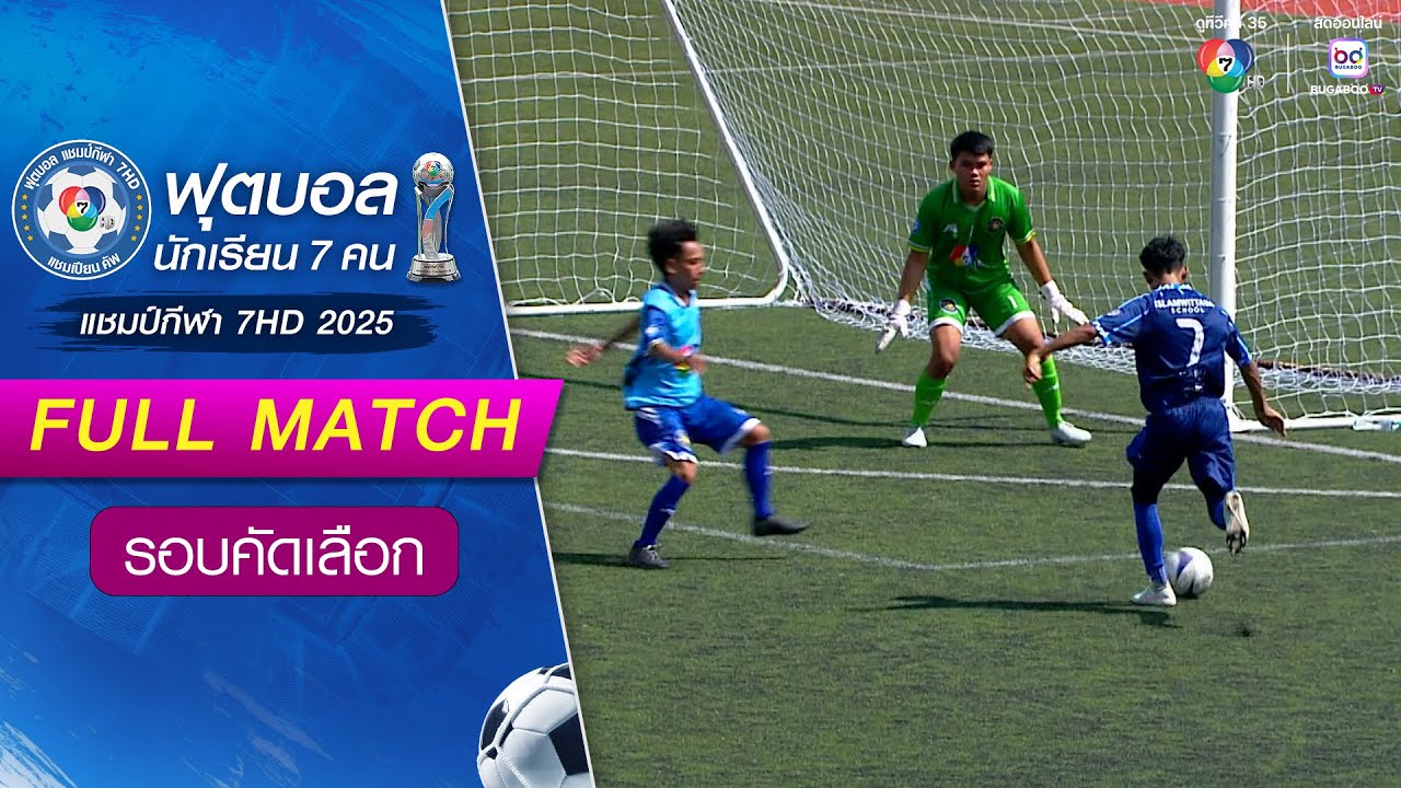 อิสลามวิทยามูลนิธิ จังหวัดสตูล 1-1(13-12) โพธิธรรมสุวัฒ?