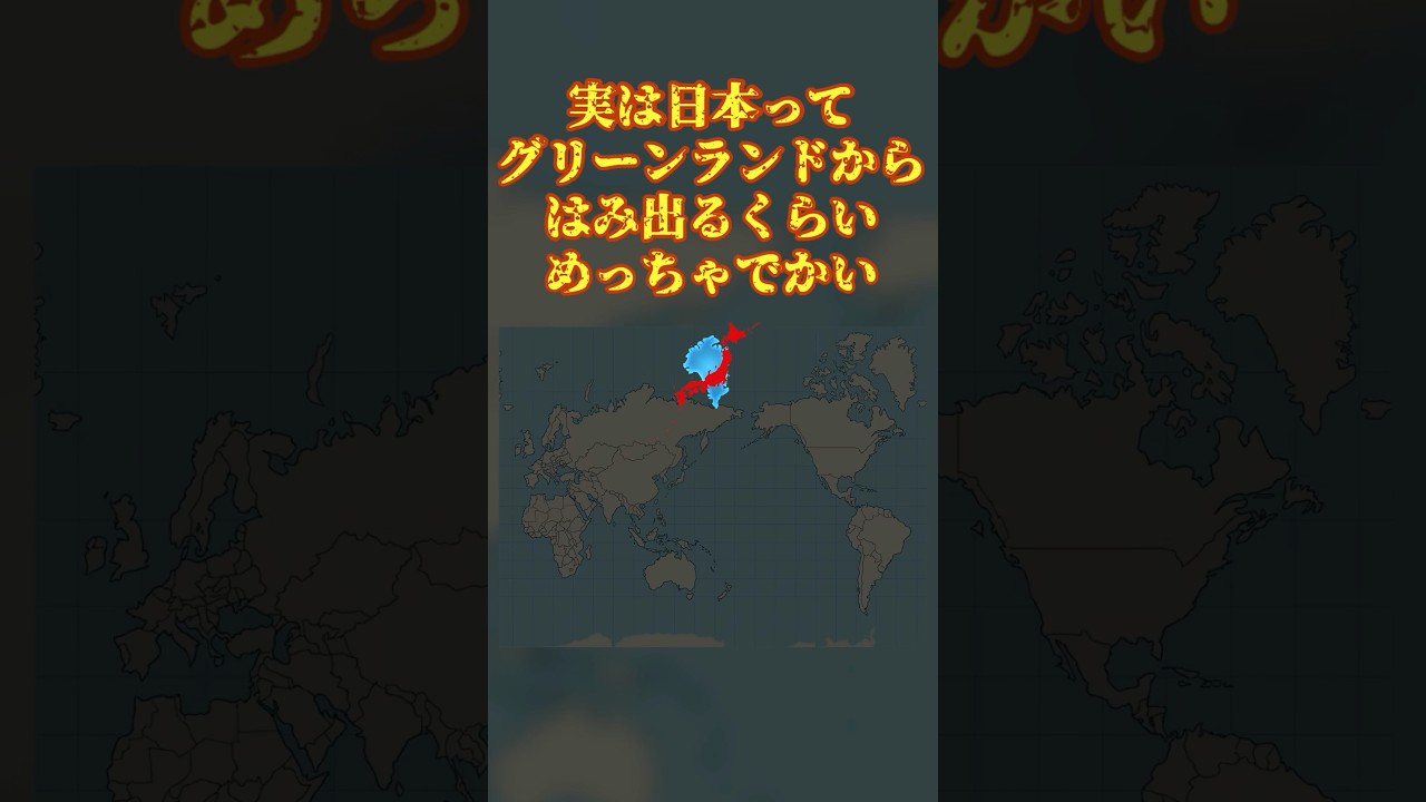 数学の面白い話「日本は割とでかい」