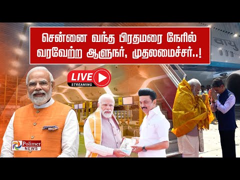 LIVE: சென்னை வந்த பிரதமருக்கு உற்சாக வரவேற்பு | BJP | Pm Narendra Modi | Mk Stalin | DMK | Chennai
