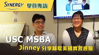 Synergy 學員分享: Jinney 錄取 USC MSBA 並分享實習申請經驗