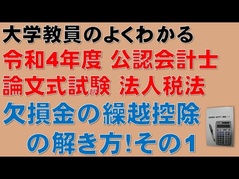 経済学科 この動画を見るだけで公認会計士論文式試験の問題が解ける！税効果会計の理解にも役立つ！欠損金の繰越控除の計算問題の解き方を分かりやすく解説します！令和4年度 公認会計士 論文式試験 租税法 法人税法