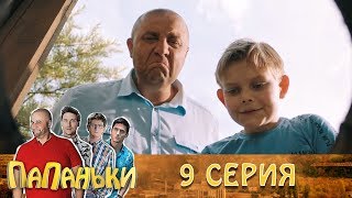 Папаньки 9 серия 1 сезон 🔥Лучшие сериалы и семейные комедии, на Фильмы и Сериалы Дизель Студио