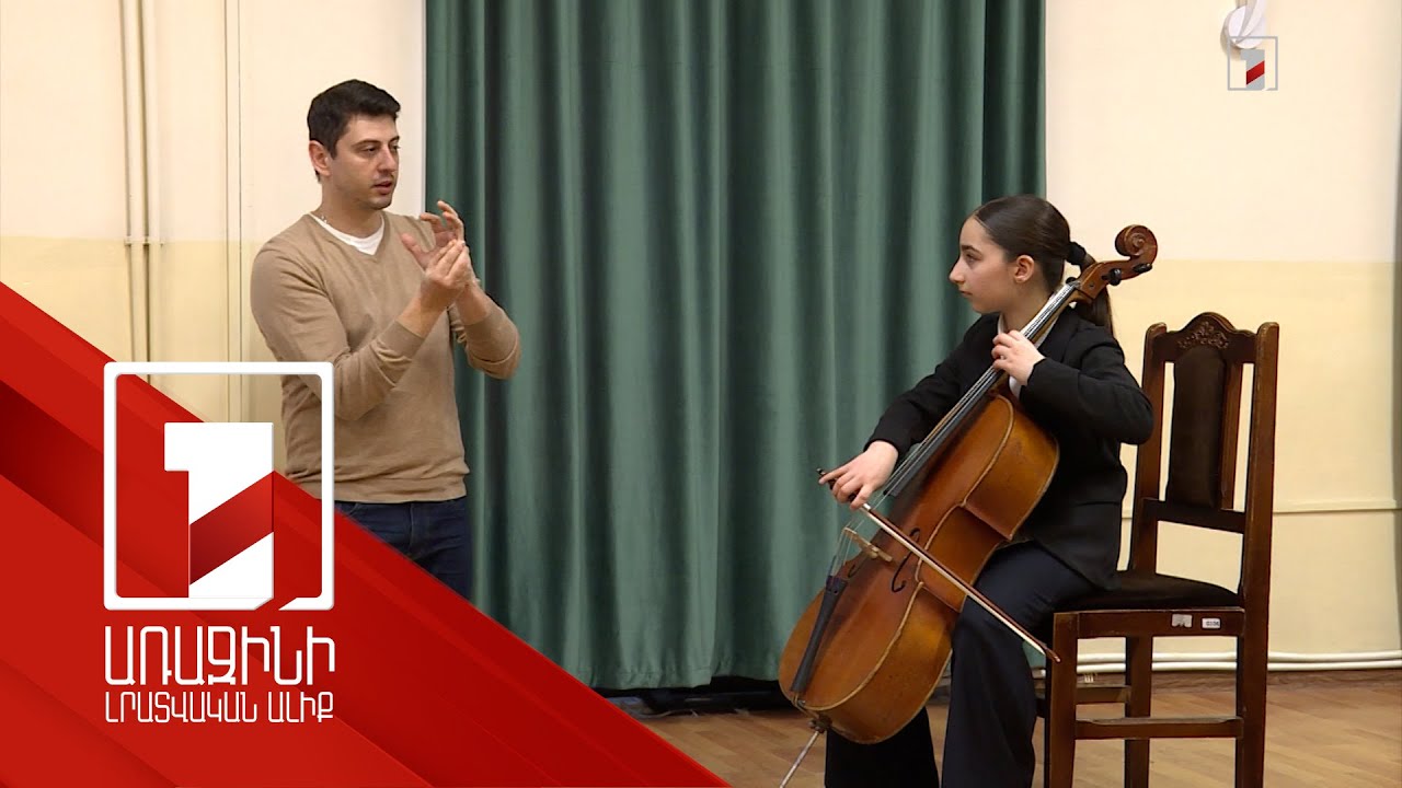 Նարեկ Հախնազարյանը լսել է պատանի երաժիշտներին, խորհուրդներ տվել. «Արտիստը դպրոցին» ծրագրի 3-րդ փուլն է