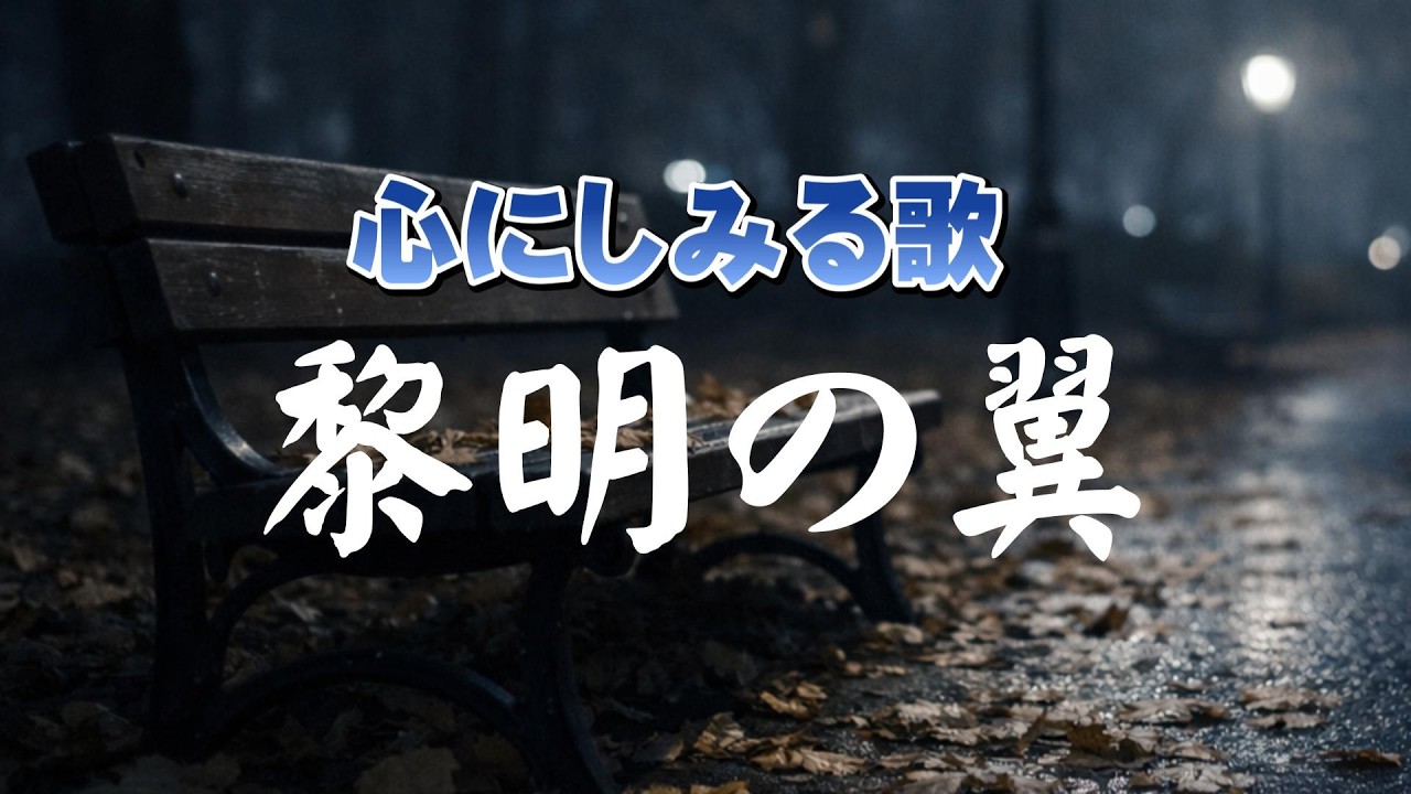 黎明の翼  |  夜明けの空に、まだ飛べる理由がある |  心のオリジナルソング