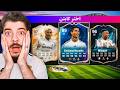 ‏تحدي ‏درافت ‏‏ولكن من لاعبين ريال مدريد فقط!😍