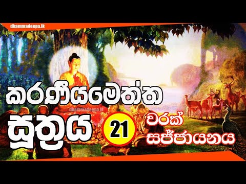 කරණීයමෙත්ත සූත්‍රය Karaneeya Metta Sutta 21 වරක්