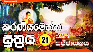 Download lagu කරණීයමෙත්ත සූත්‍රය Karaneeya Metta Sutta 21 වරක් mp3