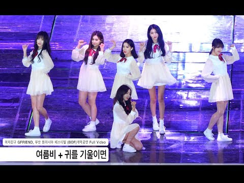 여자친구 GFRIEND[4K 직캠]여름비 + 귀를 기울이면,부산원아시아페스티벌 풀캠@171022 락뮤직