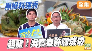 吳寶春師傅大駕光臨許願麻油雞 師傅超寵加碼變出這道菜 亮哲加入百味人生被讚是本色演出？ 黑喉料理秀｜型男大主廚 20251211｜吳寶春 亮哲 百味人生｜PP石墨烯超導被 @setdramatw