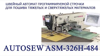 Швейный автомат программируемой строчки для пошива тяжелых и сверхтяжелых материалов Autosew ASM-326H-484 video 1