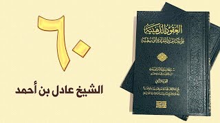 ٦٠. العقود الذهبية - الجزء الثاني، من ٢٣٧ إلى ٢٤٧ص – الشيخ عادل بن أحمد image