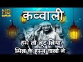 हमें तो लूट लिया मिल के हुस्न वालों ने H