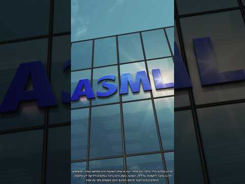 היום במהדורה: מניית ASML עולה ב-4.2% לאחר דוחות שעקפו את התחזיות