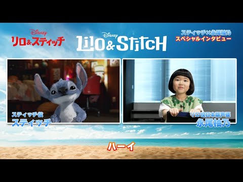 長尾柚乃ちゃんがスティッチやキャストたちに英語でインタビューに挑戦！映画『リロ＆スティッチ』