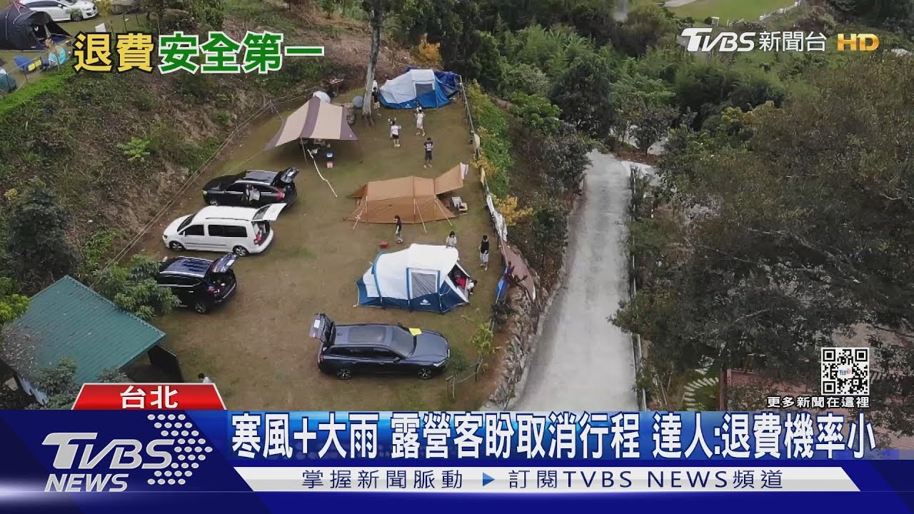 寒風+大雨露營客盼取消行程　達人：退費機率小