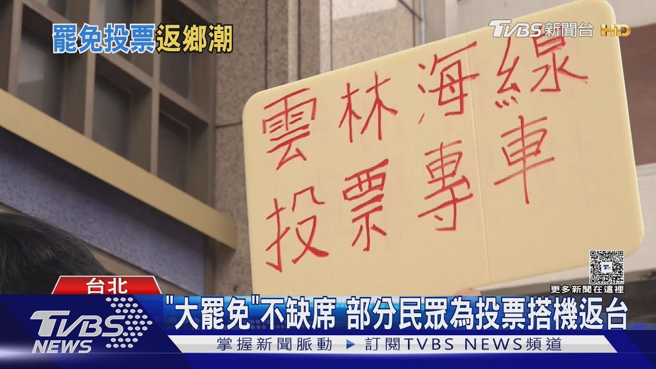 免費! 罷團提供「返鄉車」 藍報案質疑涉賄