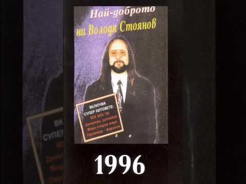 Бейби Рок- Володя Стоянов- Войводата