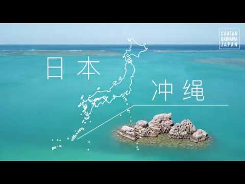 北谷町旅游宣传视频