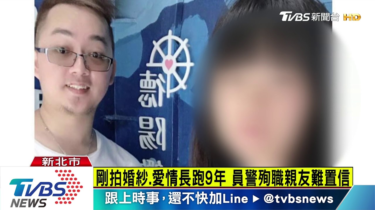 相戀9年才拍婚紗　員警殉職親友難置信