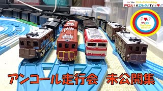 【プラレールアリエリループライン動画】自宅運転会型　アンコール走行会［私鉄機関車＆貨物列車編］～未公開集～（東武　西武　小田急　相鉄）