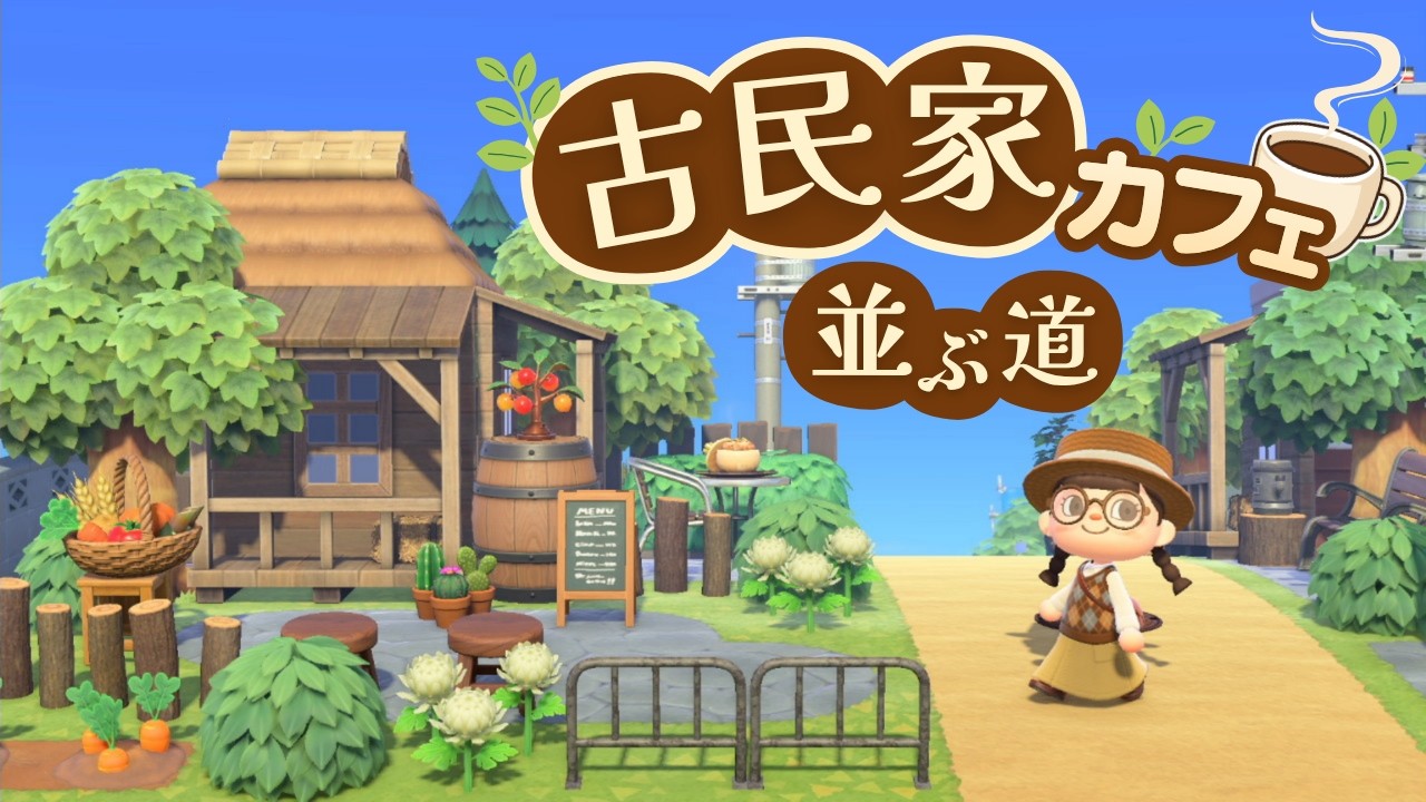2軒の古民家カフェが並ぶ道を作る｜マイデザなし あつ森島クリエイト 田舎島19