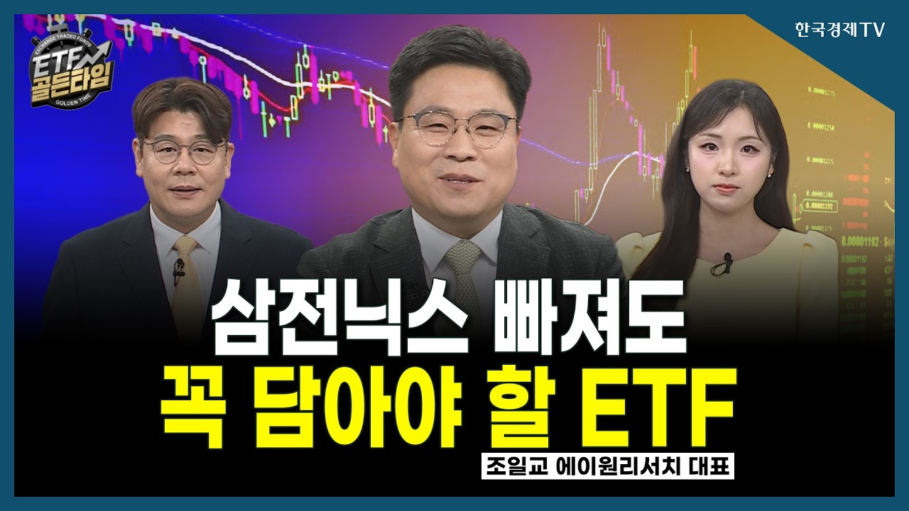 [ETF골든타임] 삼전닉스 빠져도 꼭 담아야 할 ETF / 조일교 에이원리서치 대표 | 06.26
