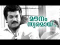 Mounam Swaramayi Aayushkalam Jayaram Mukesh Maathu Kaviyoor Ponnamma