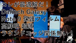 【O2V】【レビュー&雑談】コレが最適解だ！ Dalinch Galaxy Note 9 保護フィルム 高鮮明 超薄 ラウンドエッジ