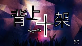 【粵語原創詩歌】背上十架 | RedSea Music | 甘心釘上自我,跟主死去活來,不怕!