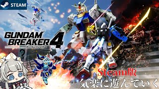 【Steam版 ガンブレ4】#2 俺らの青春が返ってきた..('ω')完全初見で遊んでいく！