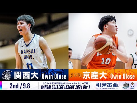 流通学科 【2nd/9.8】関西大学vs京都産業大学［2024リーグ/関西学生バスケットボール1部リーグ戦］