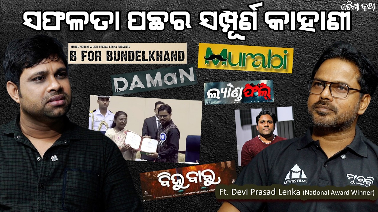 ସଫଳତା ପଛର ସମ୍ପୂର୍ଣ କାହାଣୀ | National Award Winning Film Maker- Devi Prasad Lenka | Odisha Katha