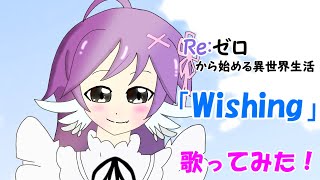Re:ゼロ「Wishing」歌ってみた