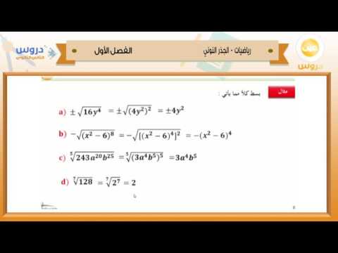 الثاني الثانوي | الفصل الدراسي الأول 1438 | رياضيات | الجذر النوني