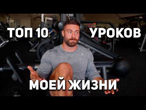 10 УРОКОВ, КОТОРЫЕ НИКТО НЕ РАССКАЖЕТ ТЕБЕ О ЖИЗНИ И УСПЕХЕ | Крис Бамстед На Русском