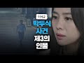 박두식 사건 제3의 인물 =지진희 ji jin hee 등장에 충격 받은 김현주 kim hyun joo 언더커버 undercover 11회 jtbc 210528 방송