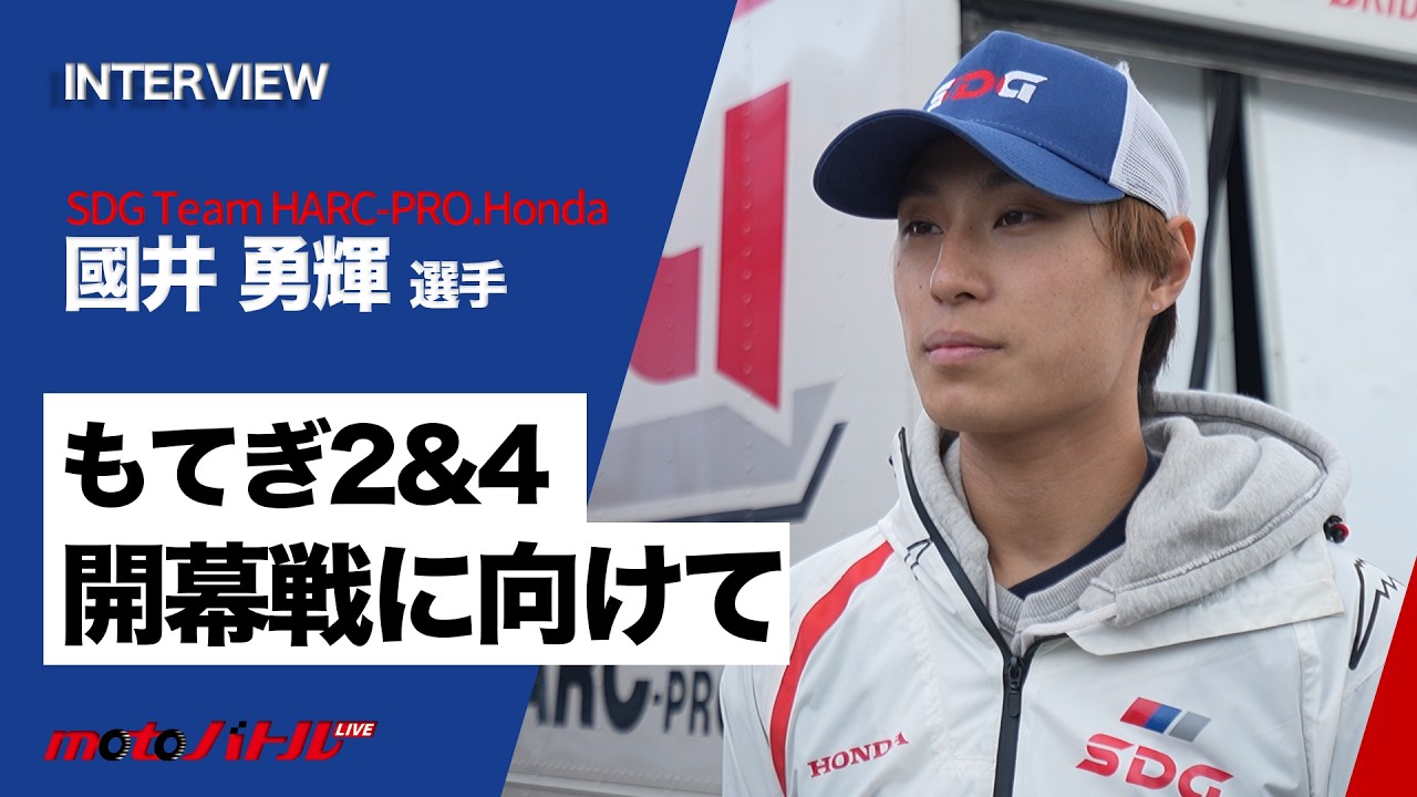【2026 Round ZERO】國井 勇輝選手 インタビュー