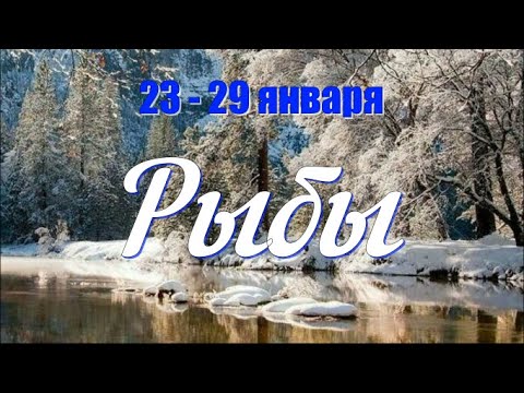 23-29 января.РЫБЫ ♓️