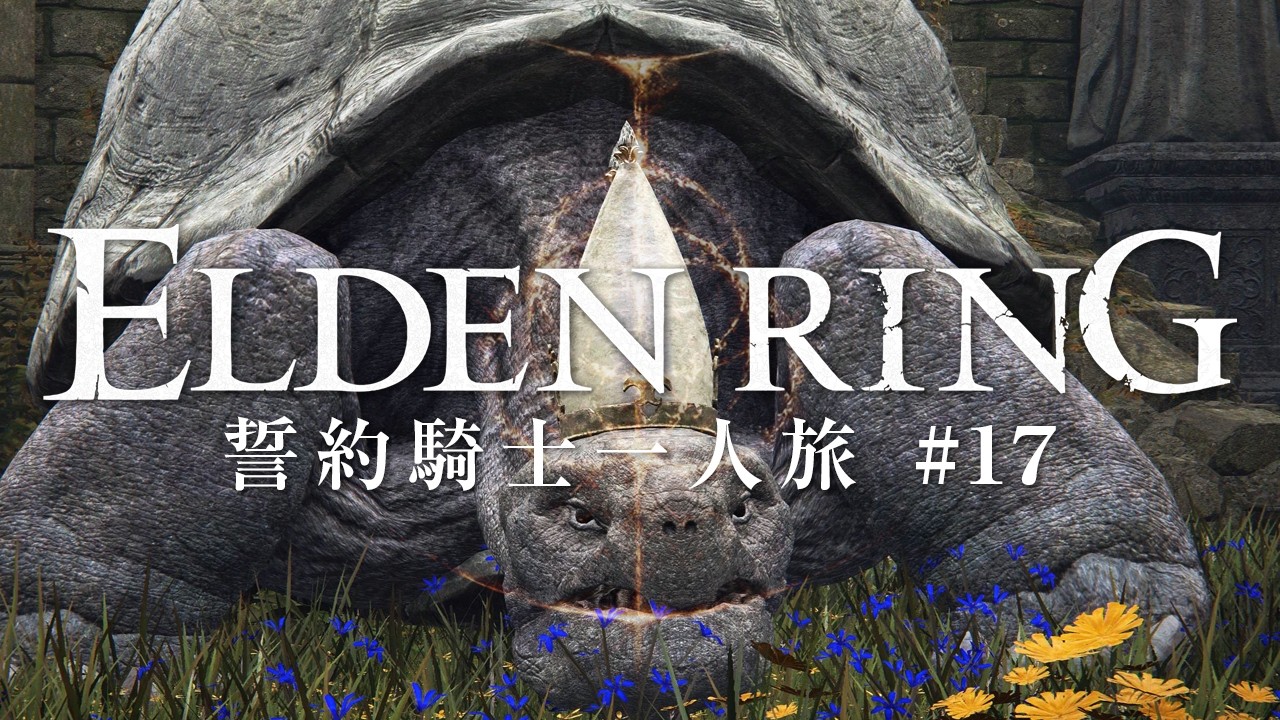 【エルデンリング】誓約騎士一人旅 #17「結びの司祭、ミリエル」【ゆっくり実況】