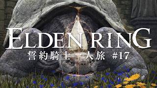 【エルデンリング】誓約騎士一人旅 #17「結びの司祭、ミリエル」【ゆっくり実況】